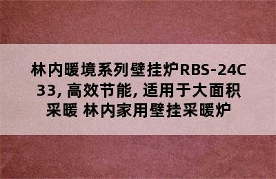 林内暖境系列壁挂炉RBS-24C33, 高效节能, 适用于大面积采暖 林内家用壁挂采暖炉